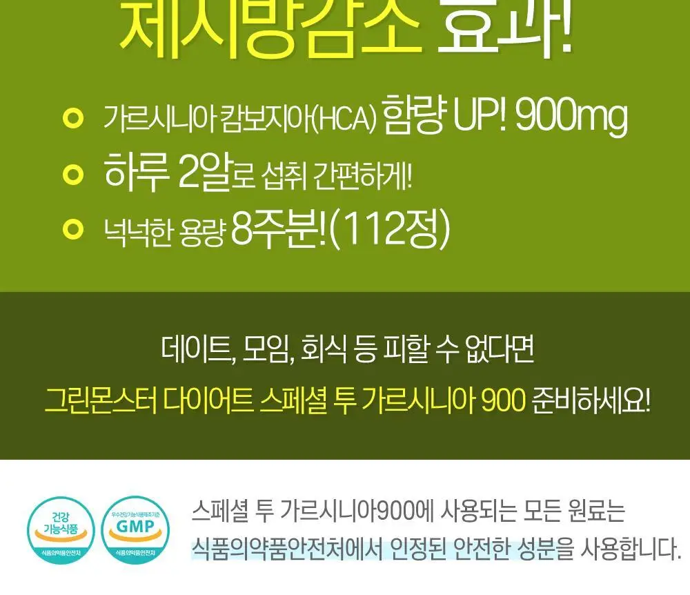 [체지방 감소] 그린몬스터 다이어트 스페셜2 가르시니아 900 112정 (2개월분) 상세페이지 5